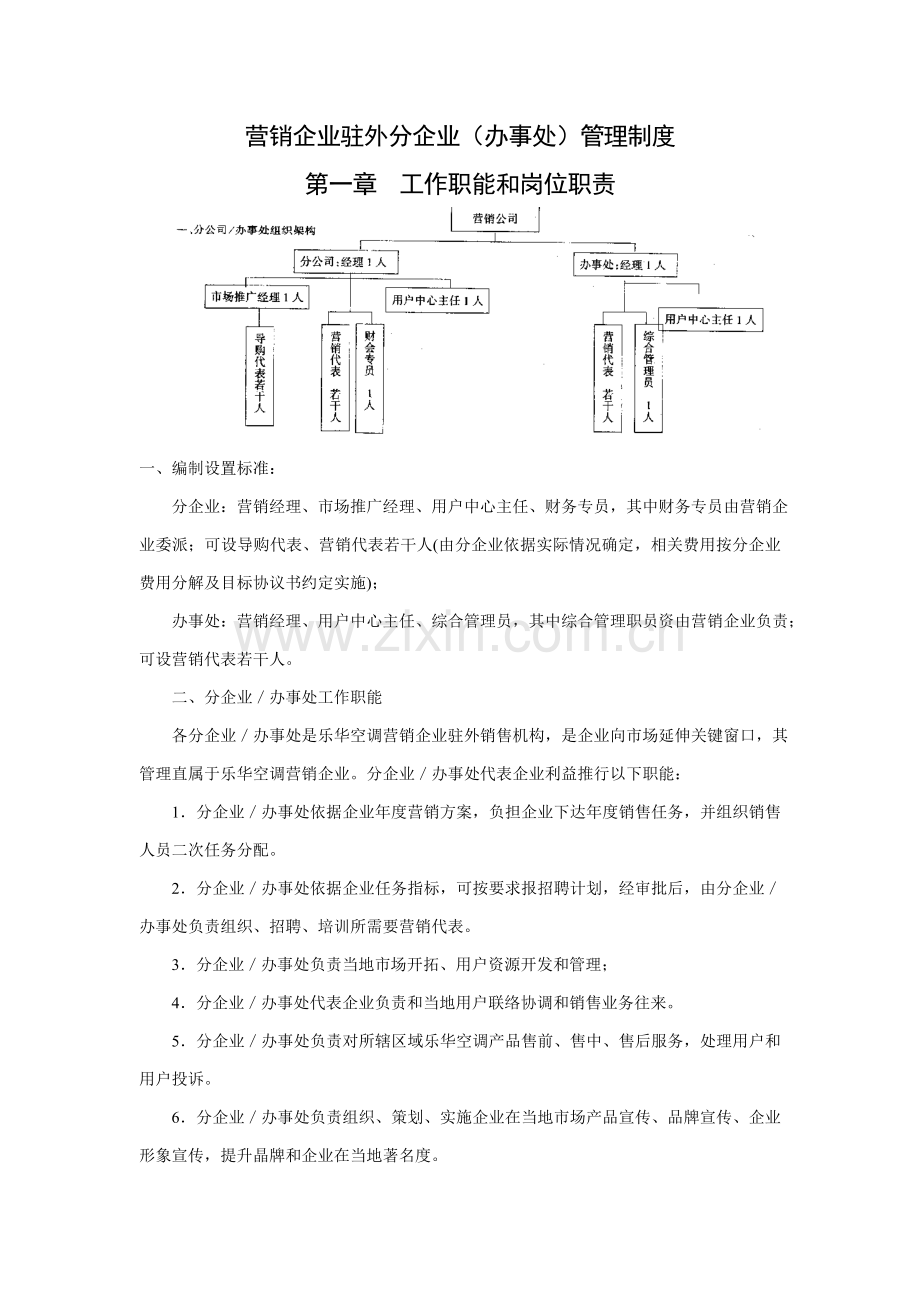 营销公司驻外分公司管理规定样本.doc_第1页