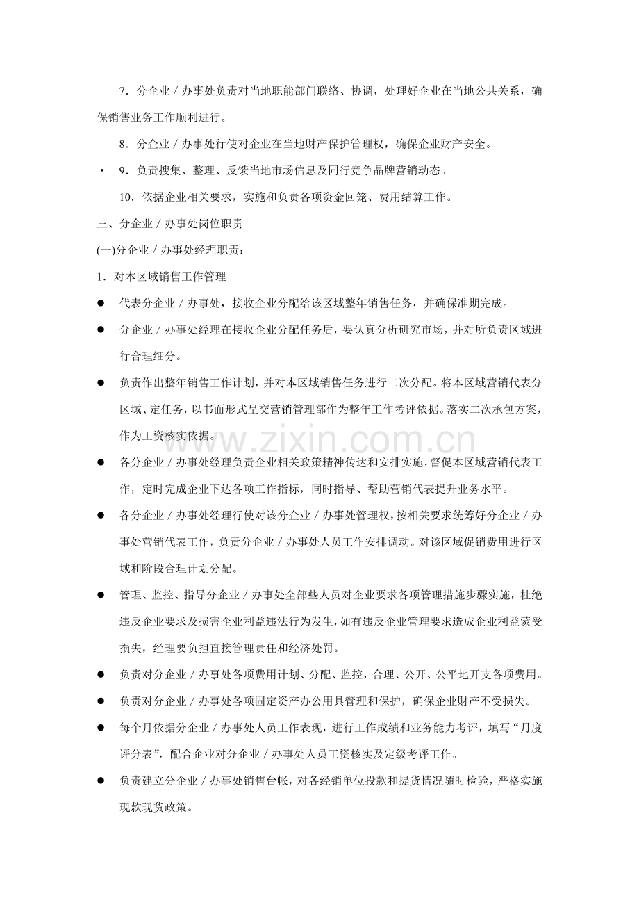 营销公司驻外分公司管理规定样本.doc_第2页