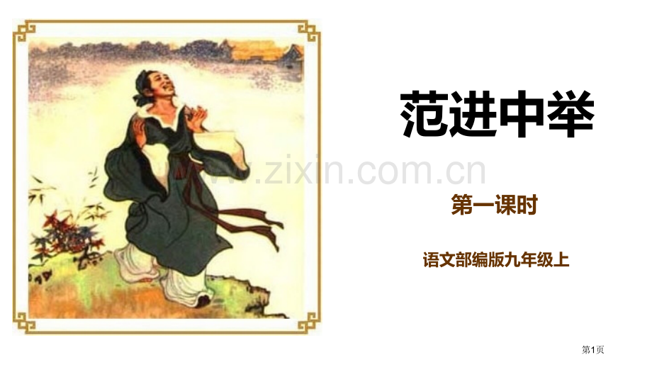 范进中举ppt省公开课一等奖新名师比赛一等奖课件.pptx_第1页