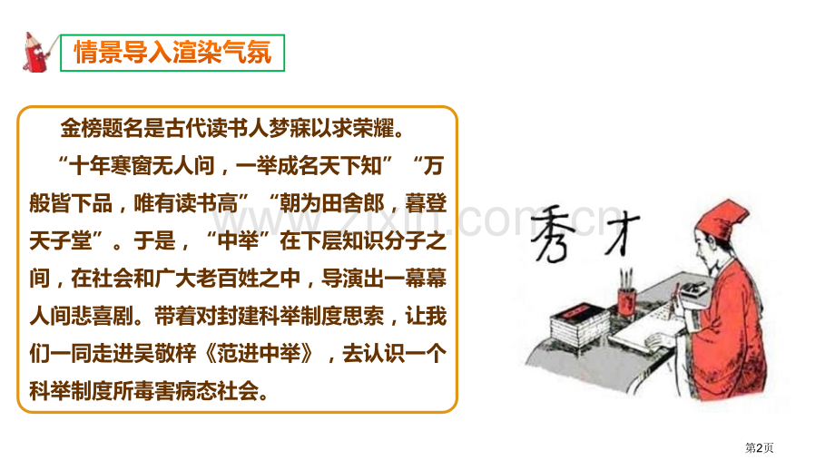 范进中举ppt省公开课一等奖新名师比赛一等奖课件.pptx_第2页