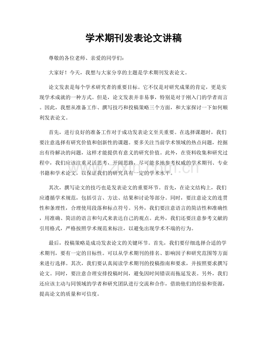学术期刊发表论文讲稿.docx_第1页