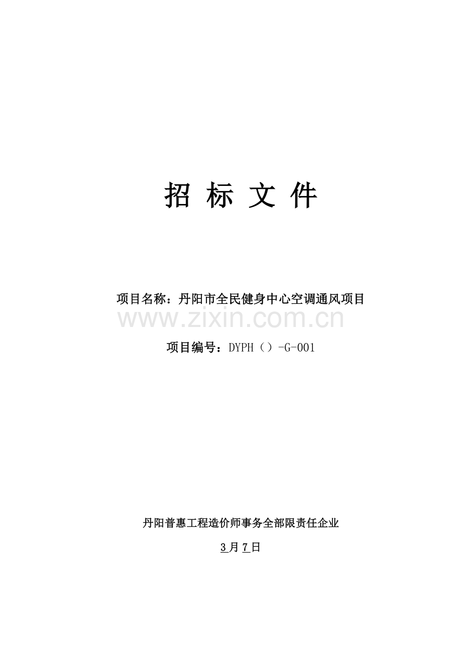 暖通招标文件范本模板.doc_第1页