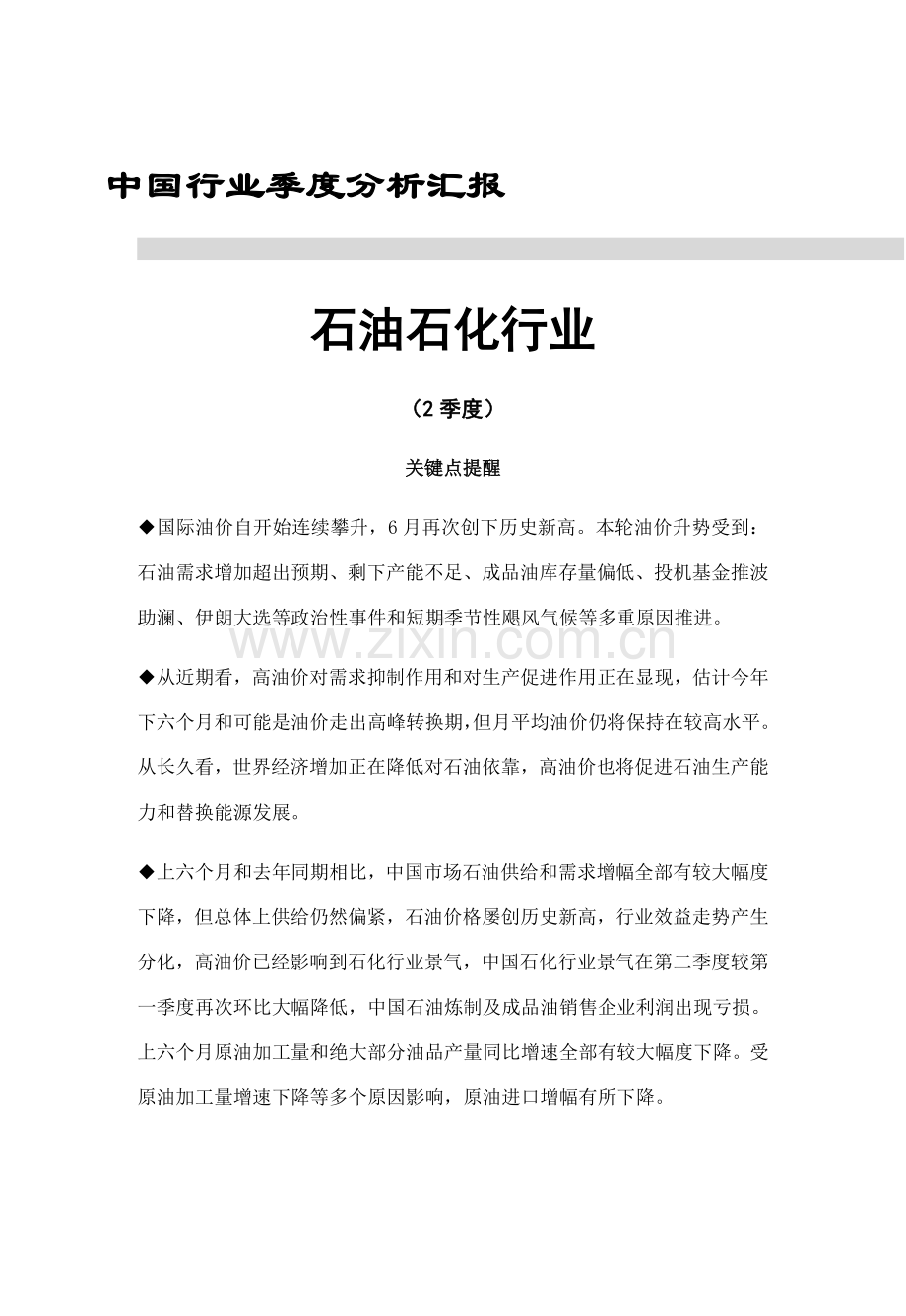 石油石化行业报告模板.doc_第1页