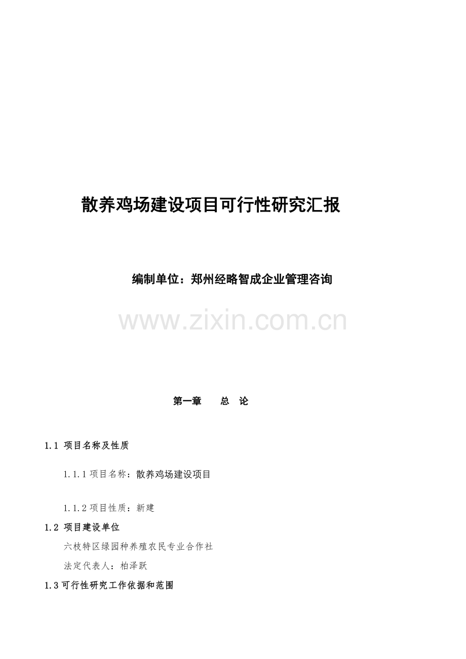 散养鸡场建设项目可行性研究报告样本.doc_第1页
