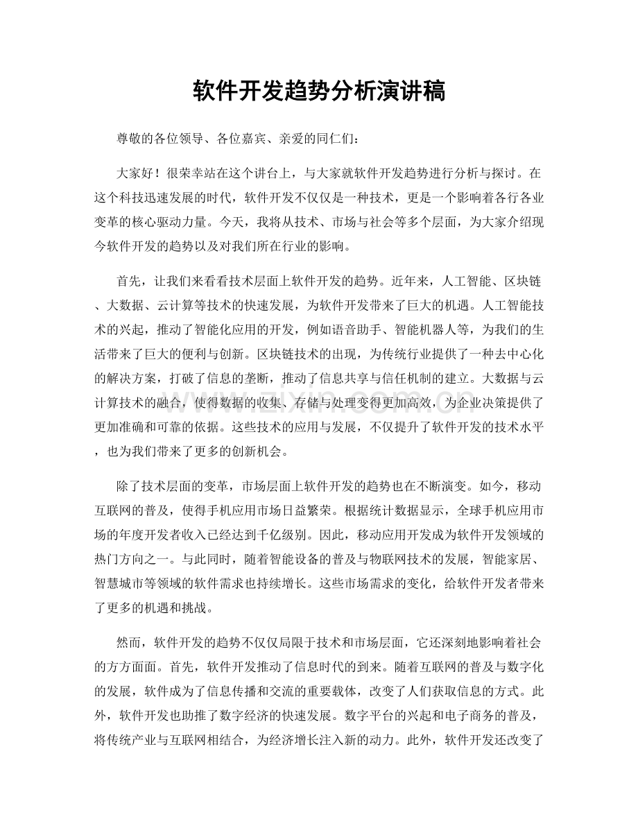 软件开发趋势分析演讲稿.docx_第1页