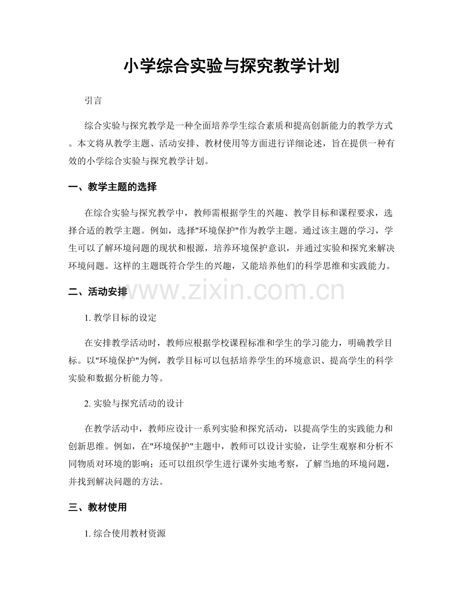 小学综合实验与探究教学计划.docx_第1页