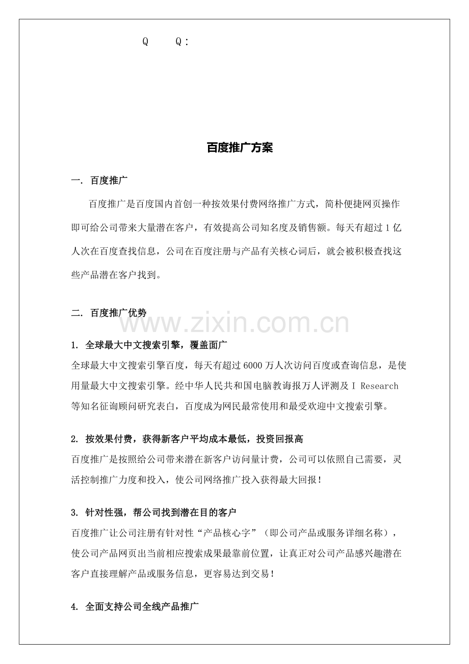百度推广专项方案.doc_第2页