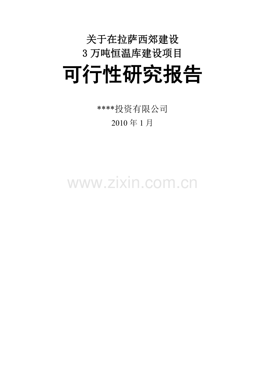 冷库项目申请建设可研报告.doc_第1页