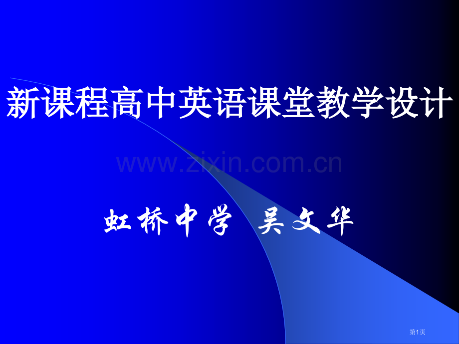 新课程高中英语课堂教学设计市公开课一等奖百校联赛特等奖课件.pptx_第1页