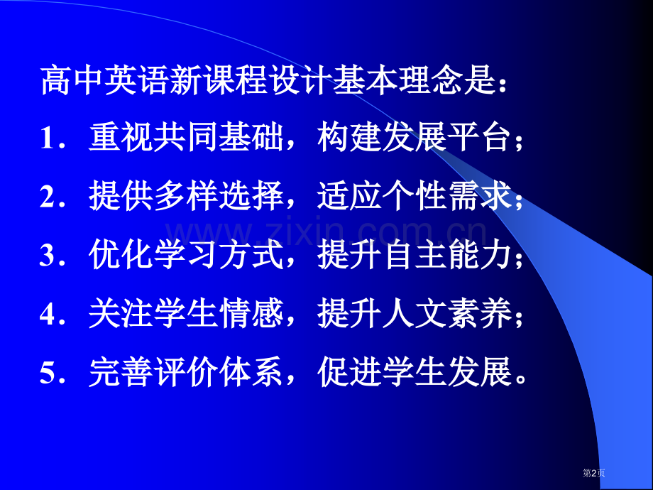 新课程高中英语课堂教学设计市公开课一等奖百校联赛特等奖课件.pptx_第2页