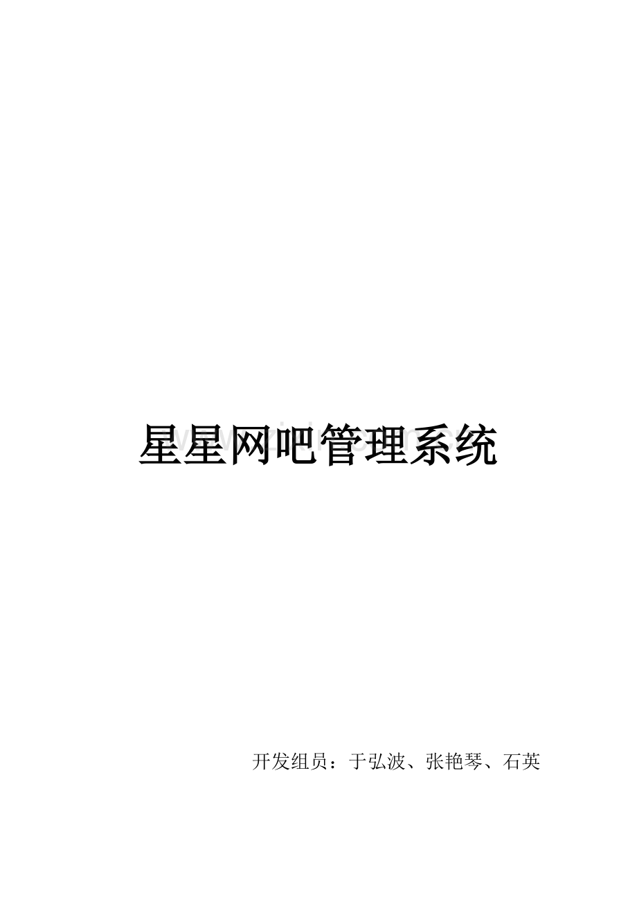 星星网吧综合管理系统.docx_第1页