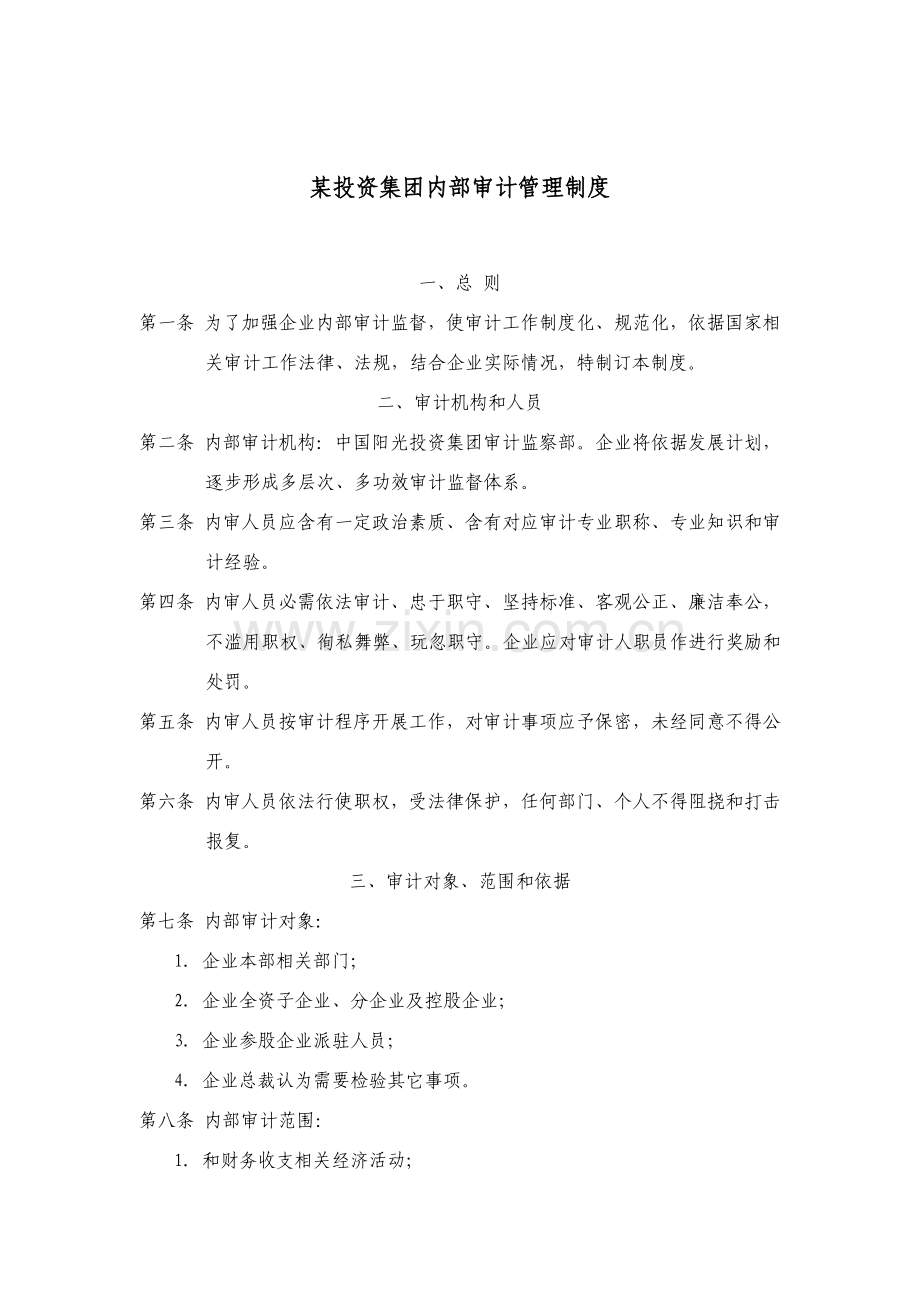投资集团内部审计管理制度分析模板.doc_第1页