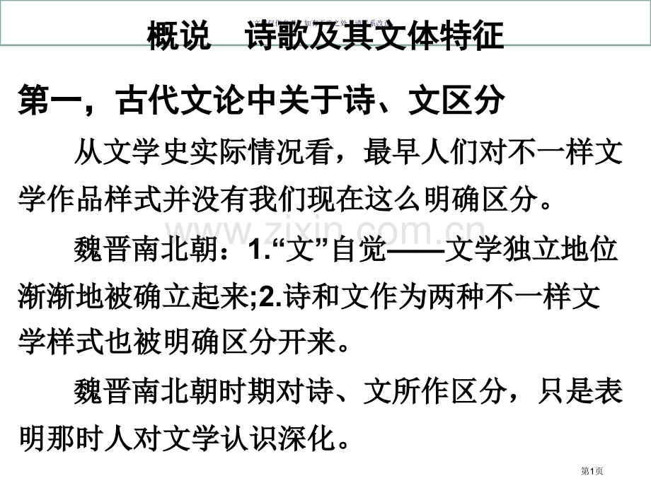 概说诗歌和其文体特征市公开课一等奖百校联赛获奖课件.pptx_第1页