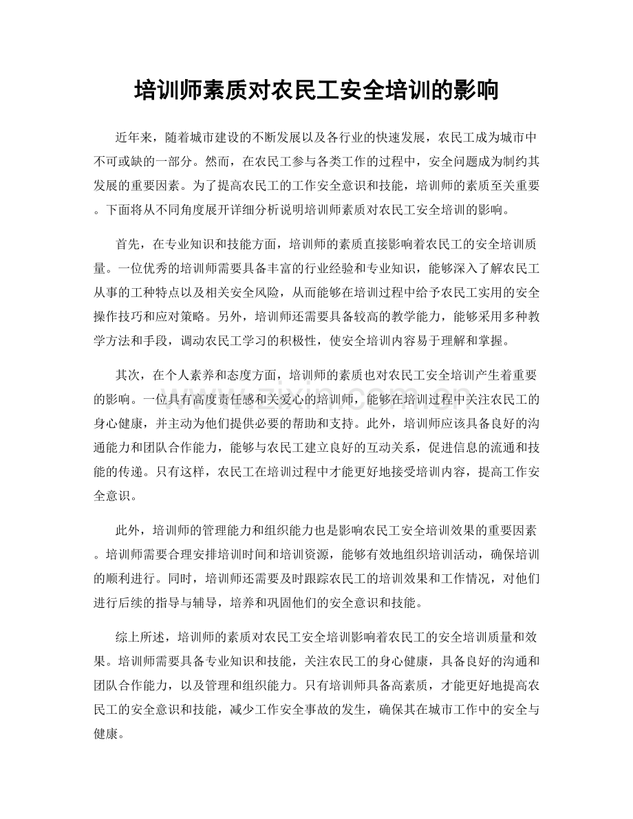 培训师素质对农民工安全培训的影响.docx_第1页