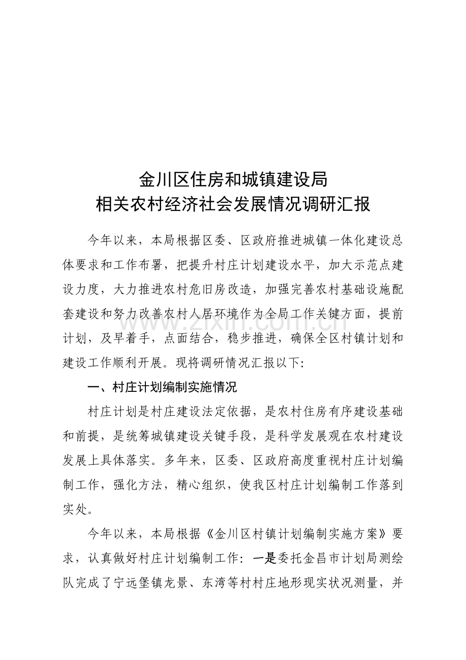 有关农村经济社会发展情况的调研报告样本.doc_第1页