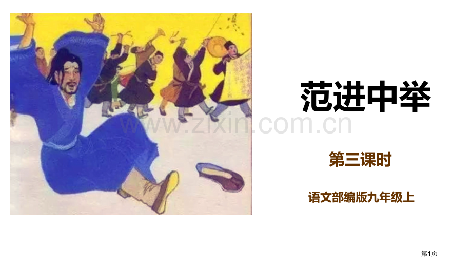 范进中举PPT课件省公开课一等奖新名师比赛一等奖课件.pptx_第1页