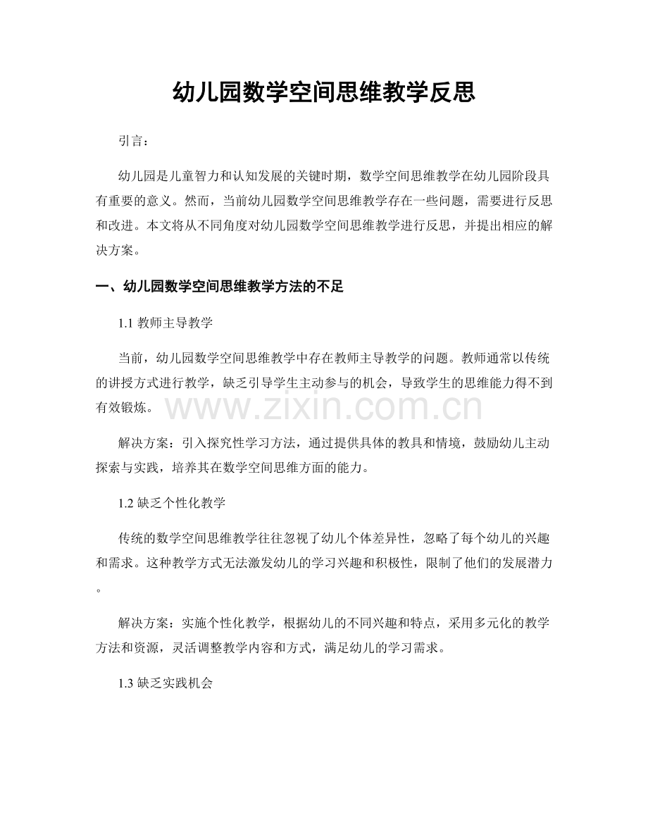 幼儿园数学空间思维教学反思.docx_第1页