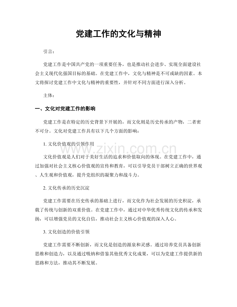 党建工作的文化与精神.docx_第1页