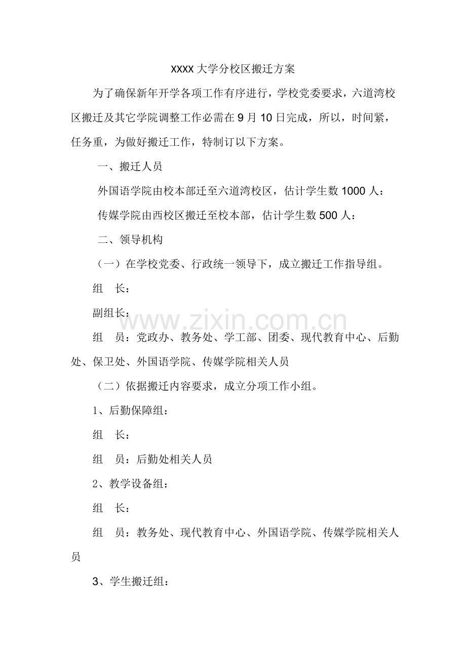 xx大学六道湾校区搬迁专项方案.doc_第1页