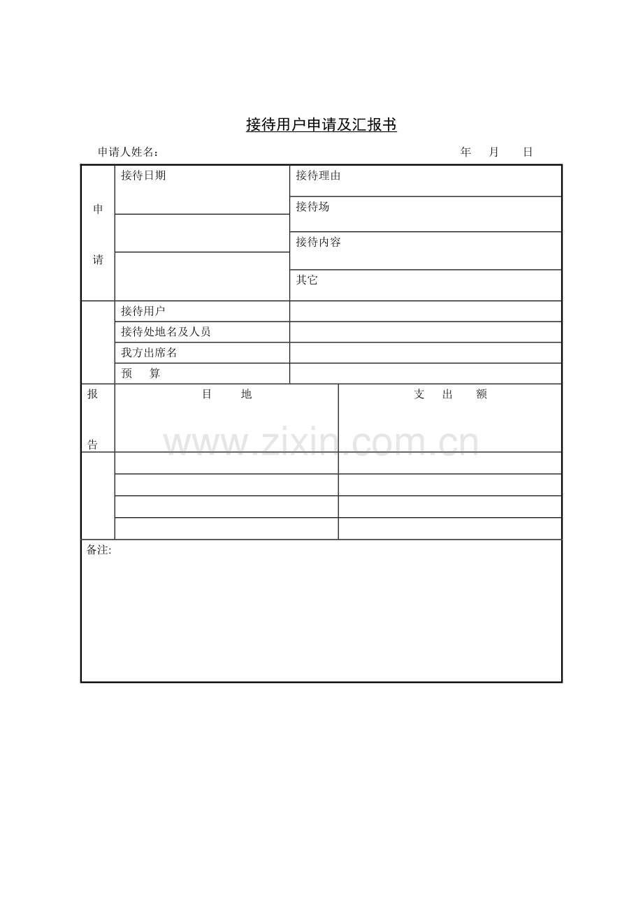 接待客户申请报告样本.doc_第1页
