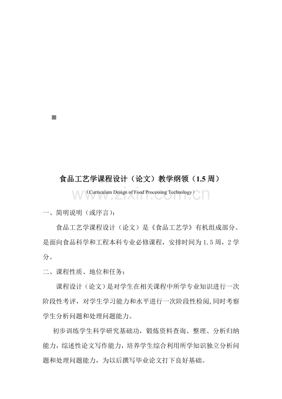 食品工艺学课程设计教学大纲模板.doc_第1页