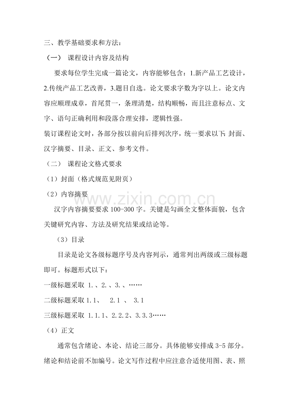 食品工艺学课程设计教学大纲模板.doc_第2页