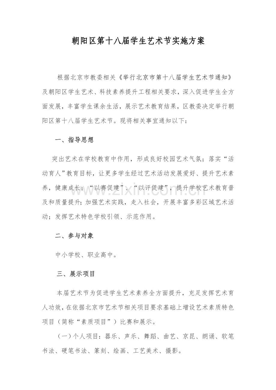 朝阳区第十八届学生艺术节实施专业方案.docx_第1页