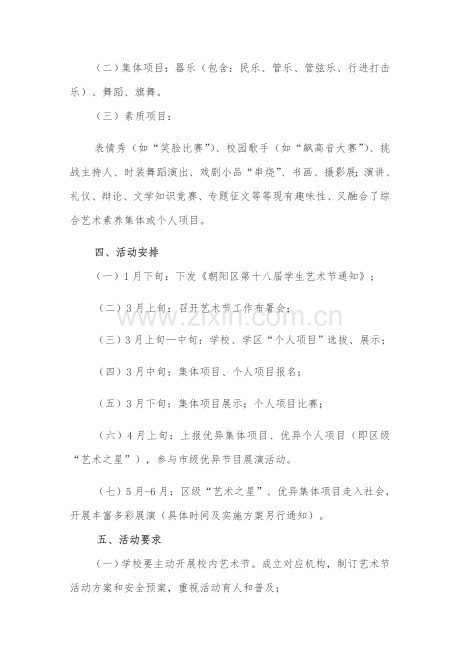 朝阳区第十八届学生艺术节实施专业方案.docx_第2页
