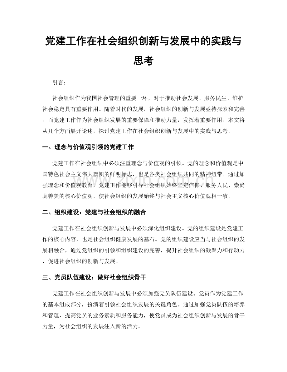 党建工作在社会组织创新与发展中的实践与思考.docx_第1页