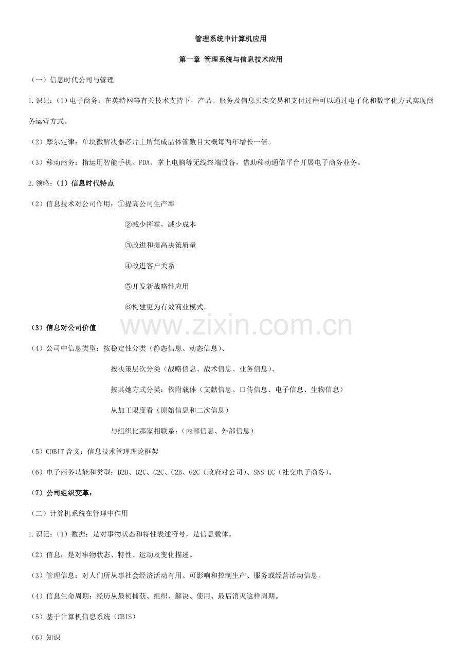 标准管理系统中计算机应用考纲解析.doc_第1页