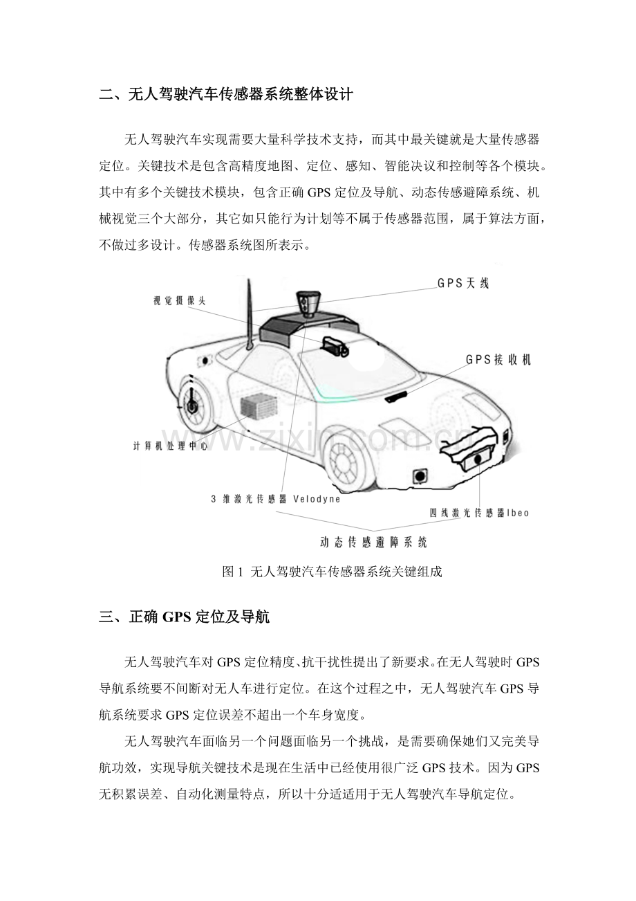无人驾驶汽车的传感器系统标准设计及核心技术展望.docx_第2页