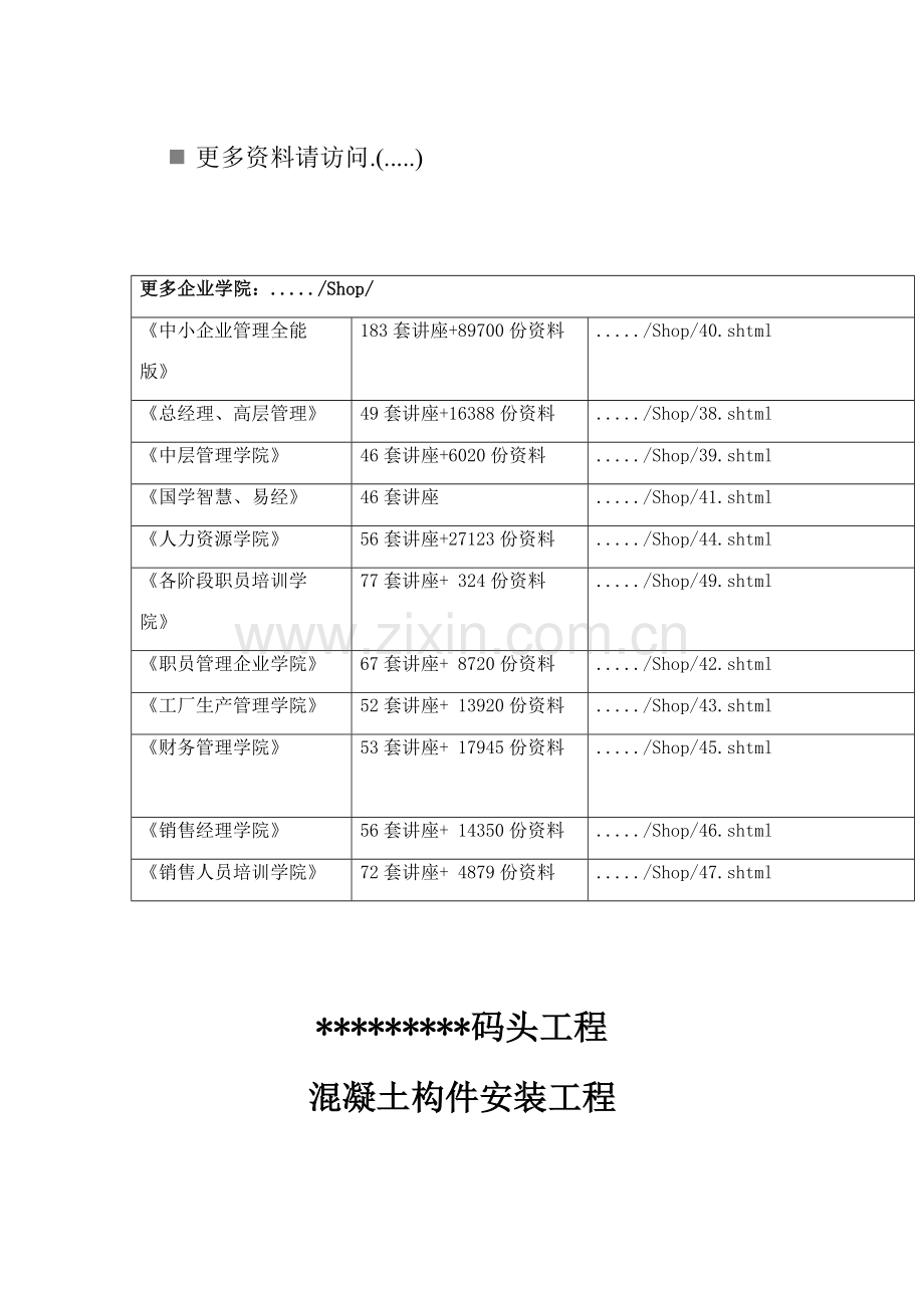 混凝土构件安装工程监理实施细则样本.doc_第1页