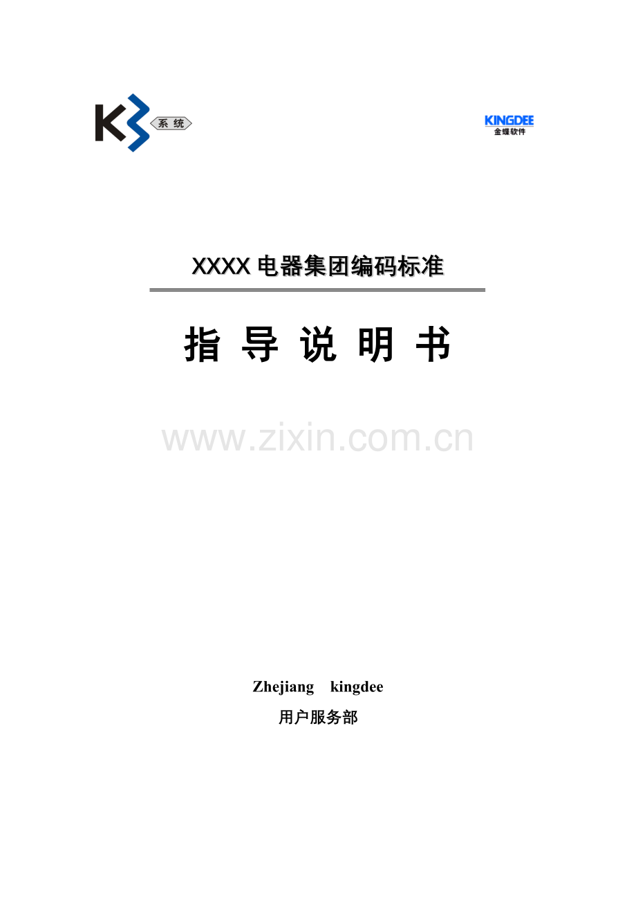 电器集团编码原则指导说明书样本.doc_第1页