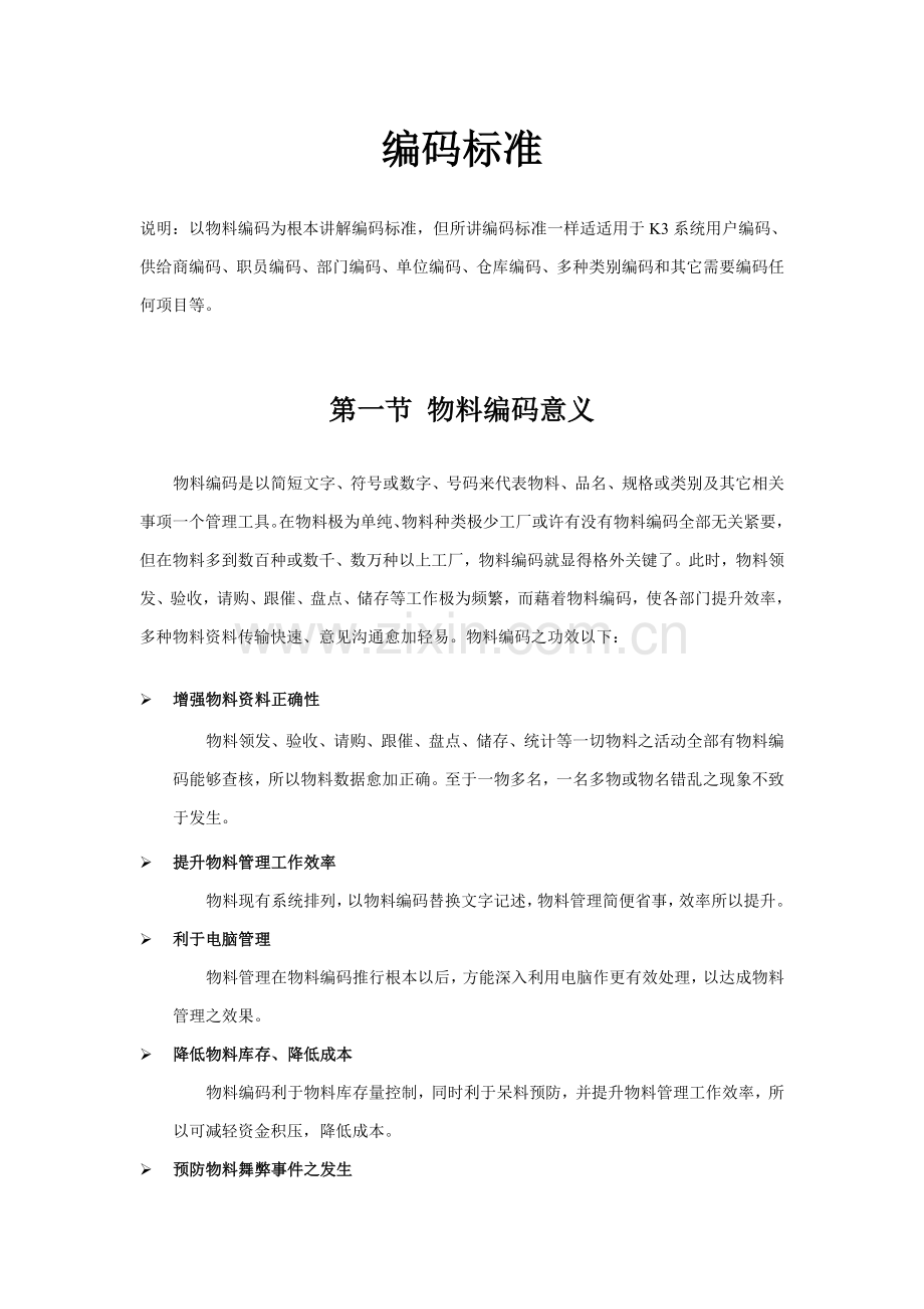 电器集团编码原则指导说明书样本.doc_第2页