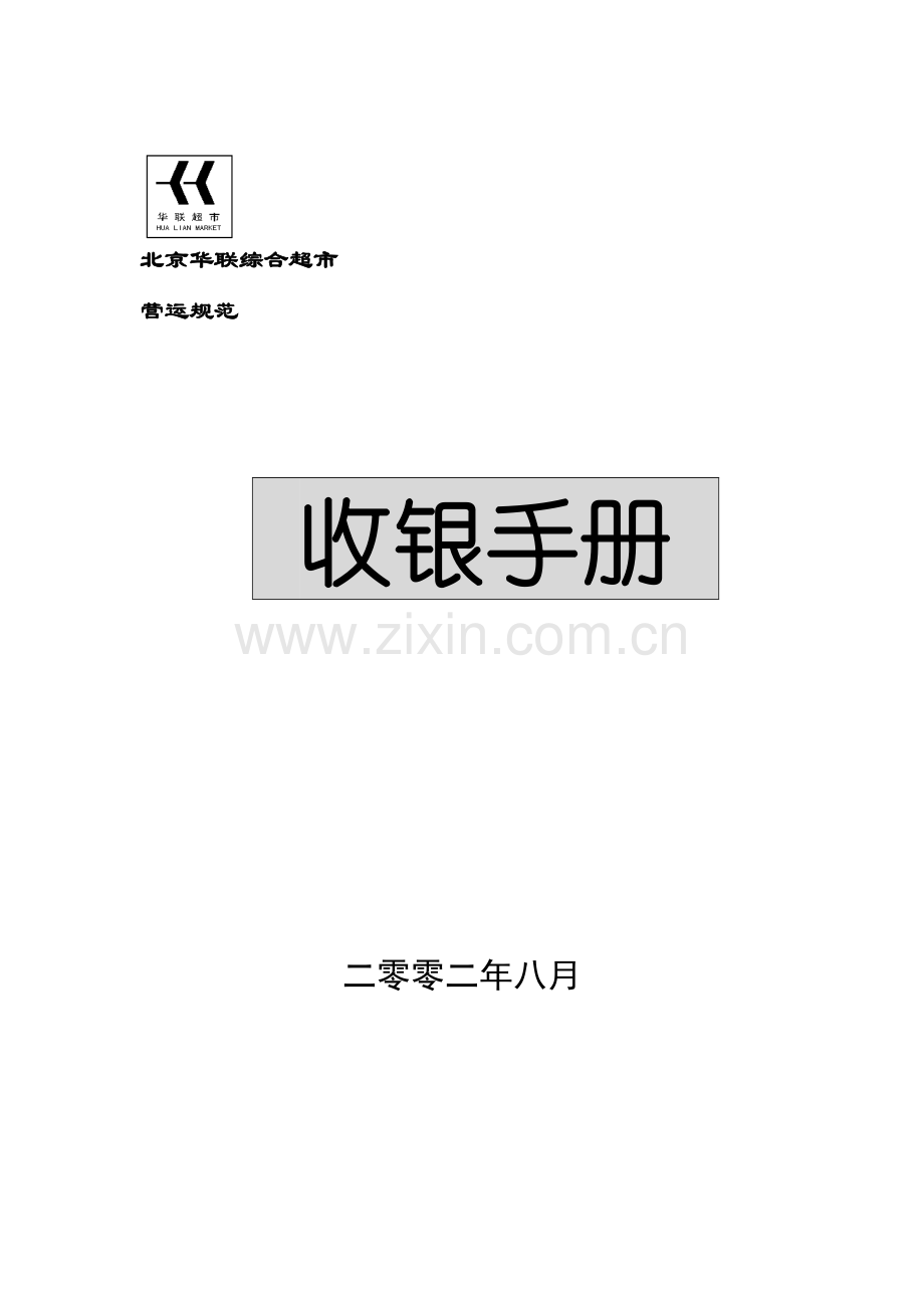 超市收银手册(3)模板.doc_第1页
