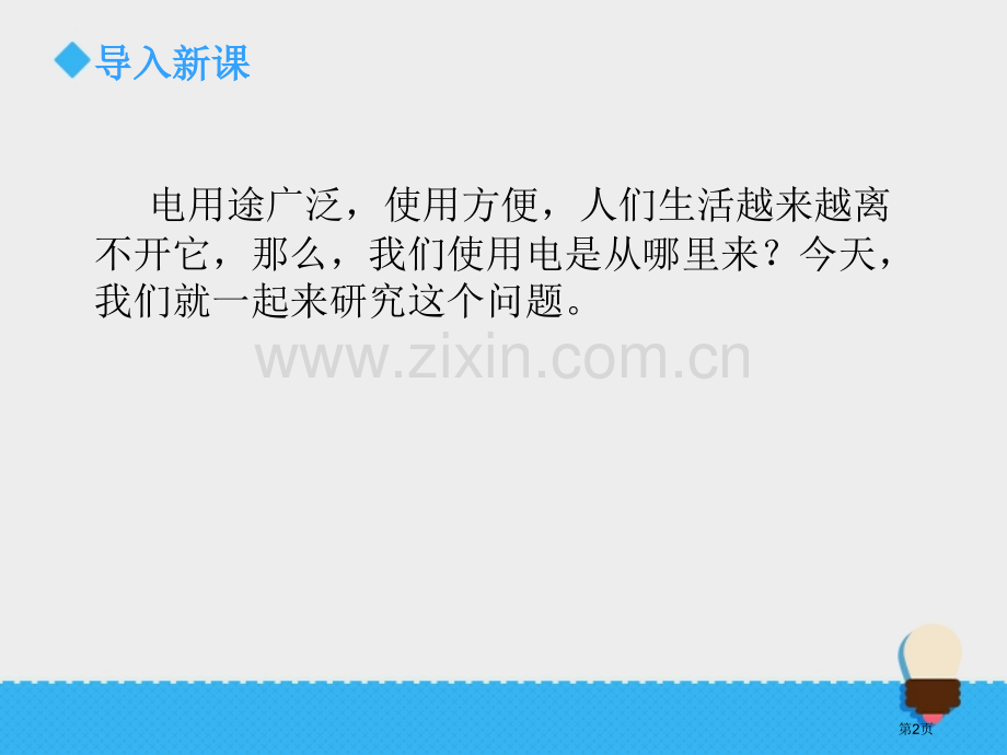 电能从哪里来能量教学课件省公开课一等奖新名师比赛一等奖课件.pptx_第2页