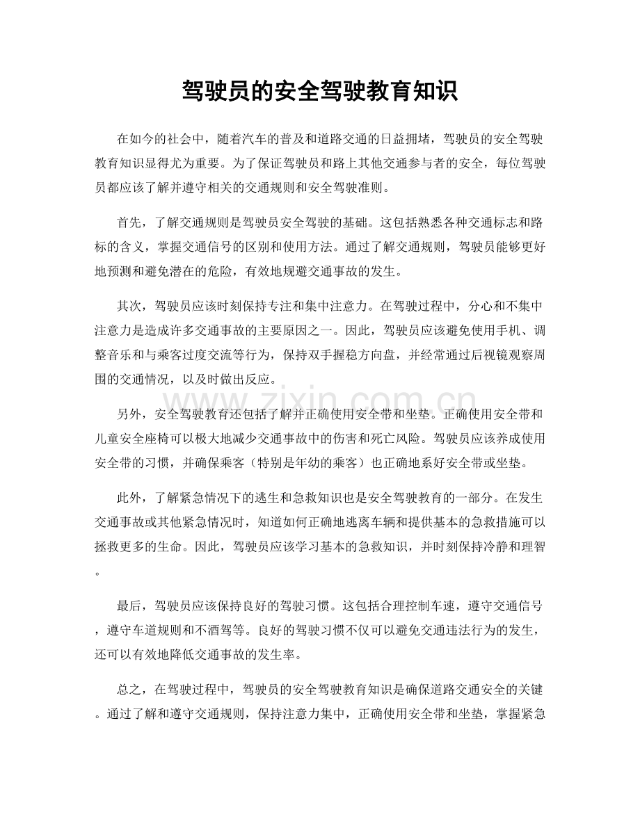 驾驶员的安全驾驶教育知识.docx_第1页