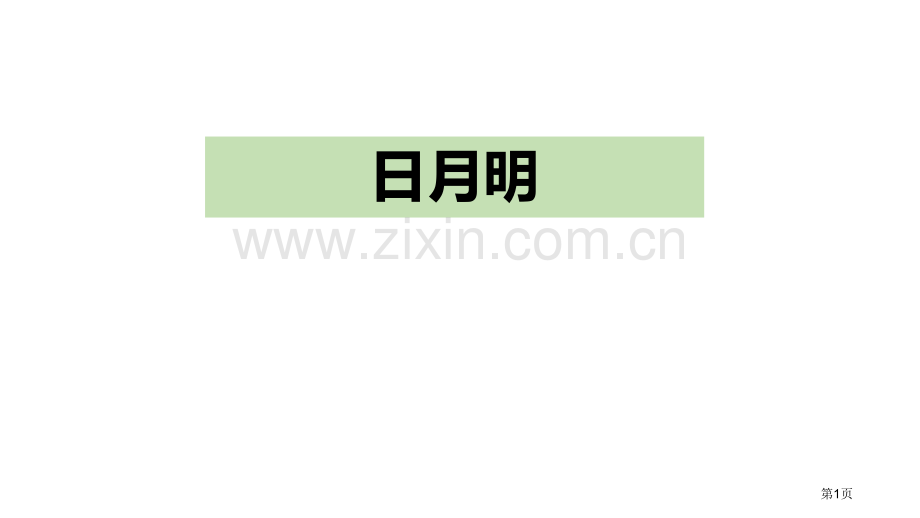 识字9日月明省公开课一等奖新名师比赛一等奖课件.pptx_第1页