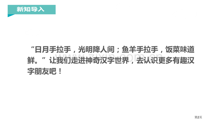 识字9日月明省公开课一等奖新名师比赛一等奖课件.pptx_第2页