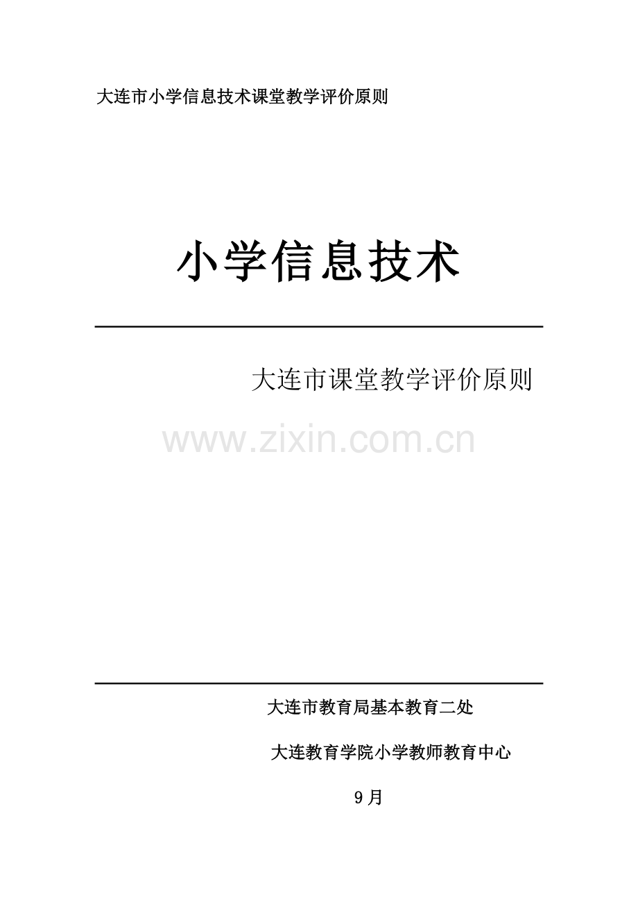 大连市小学信息重点技术课堂教学评价重点标准.docx_第1页