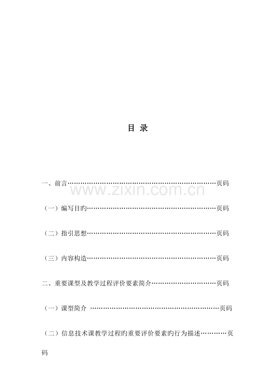 大连市小学信息重点技术课堂教学评价重点标准.docx_第2页