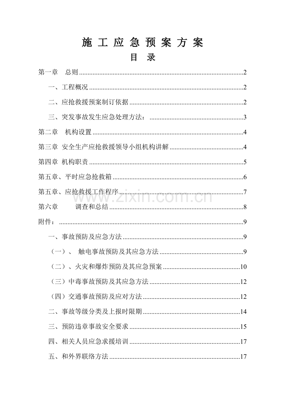 综合项目施工应急专项预案专项方案.doc_第1页