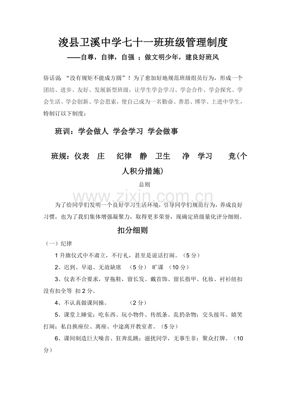 浚县卫溪中学七十一班班级管理新规制度.doc_第1页