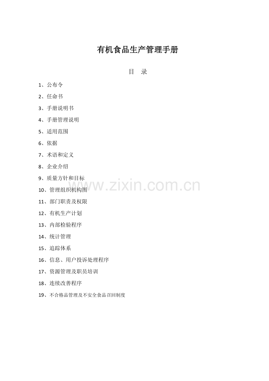 有机食品生产管理手册模板样本.doc_第1页
