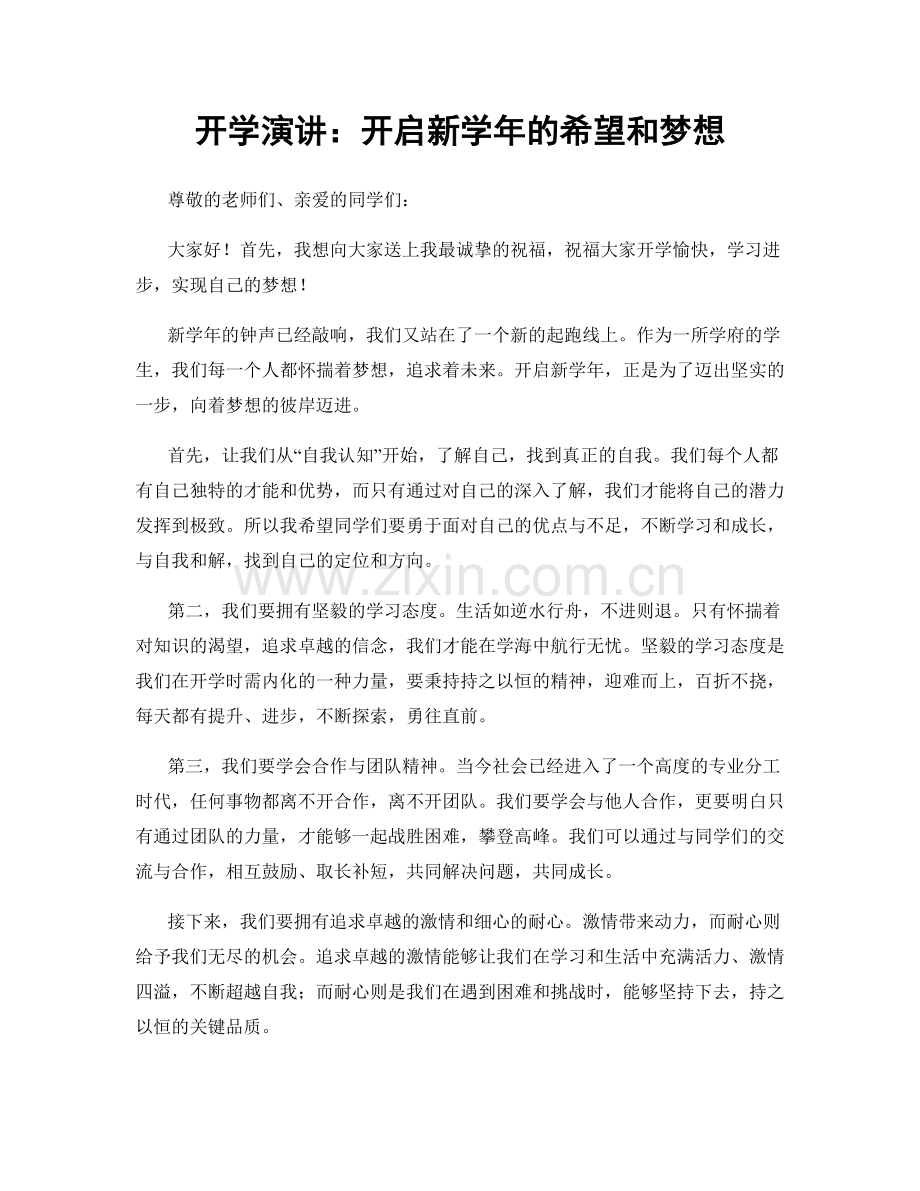 开学演讲：开启新学年的希望和梦想.docx_第1页