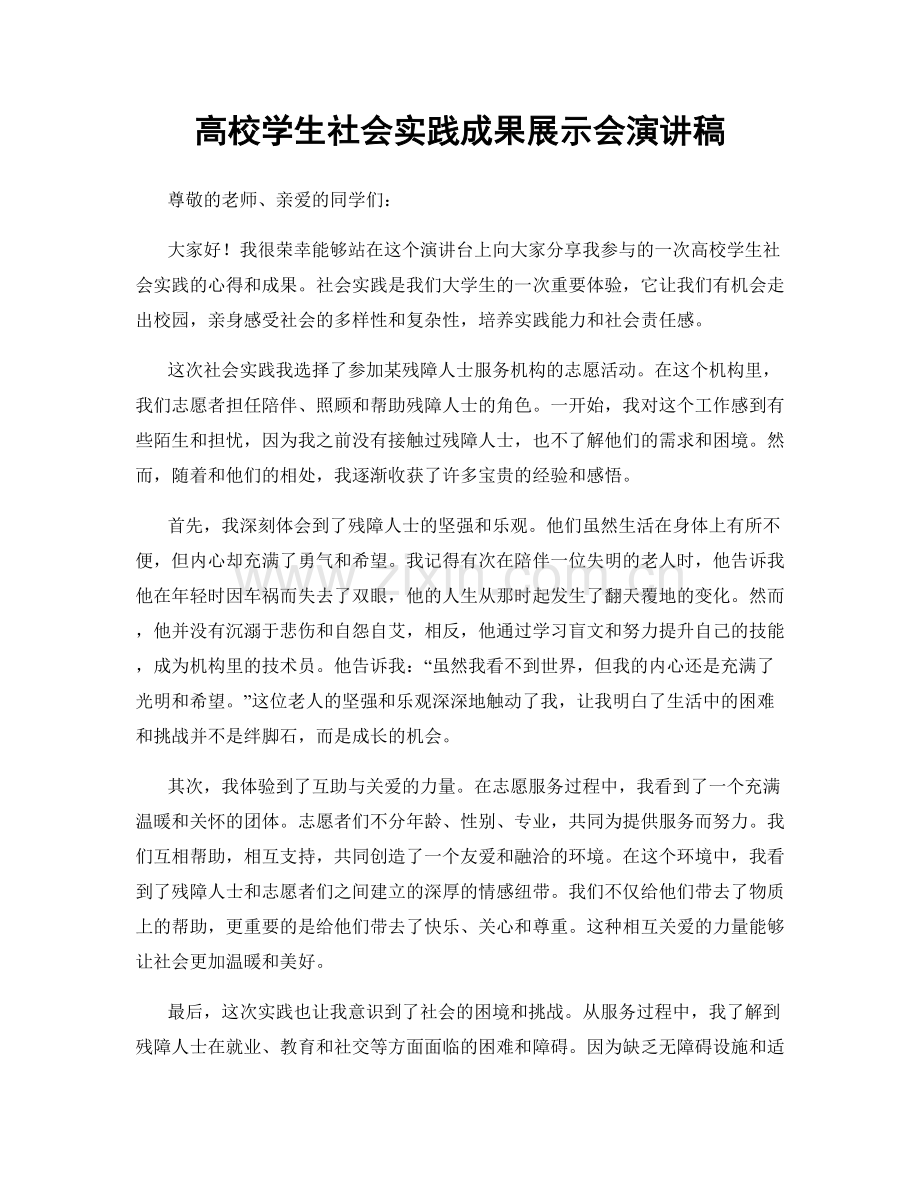 高校学生社会实践成果展示会演讲稿.docx_第1页