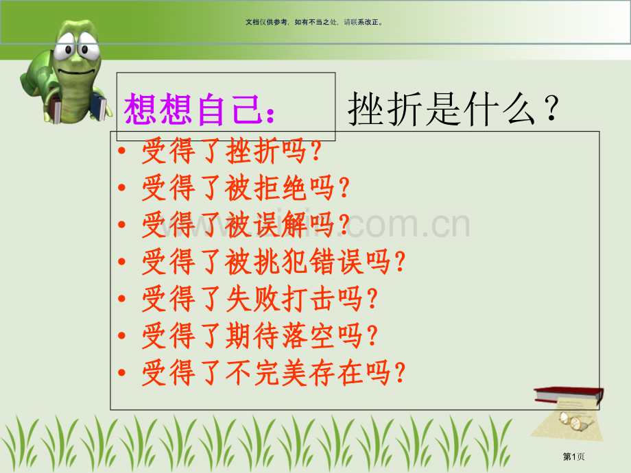 挫折教育主题班会市公开课一等奖百校联赛获奖课件.pptx_第1页