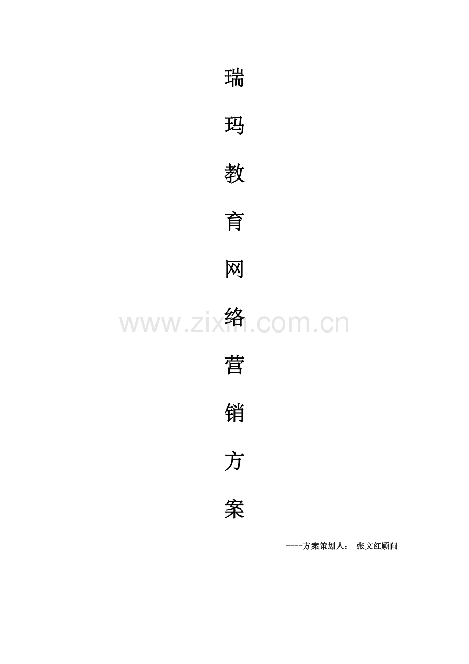 瑞玛教育网络营销专业策划专项方案.docx_第1页