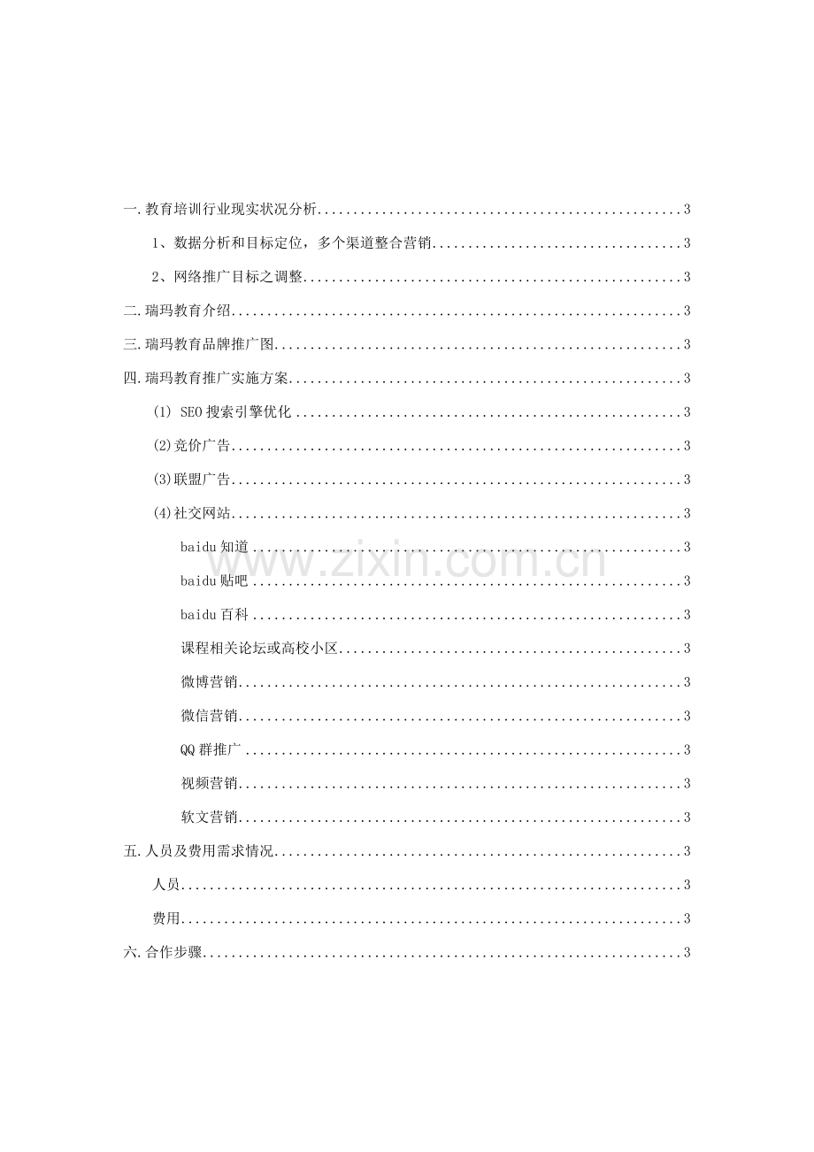 瑞玛教育网络营销专业策划专项方案.docx_第2页