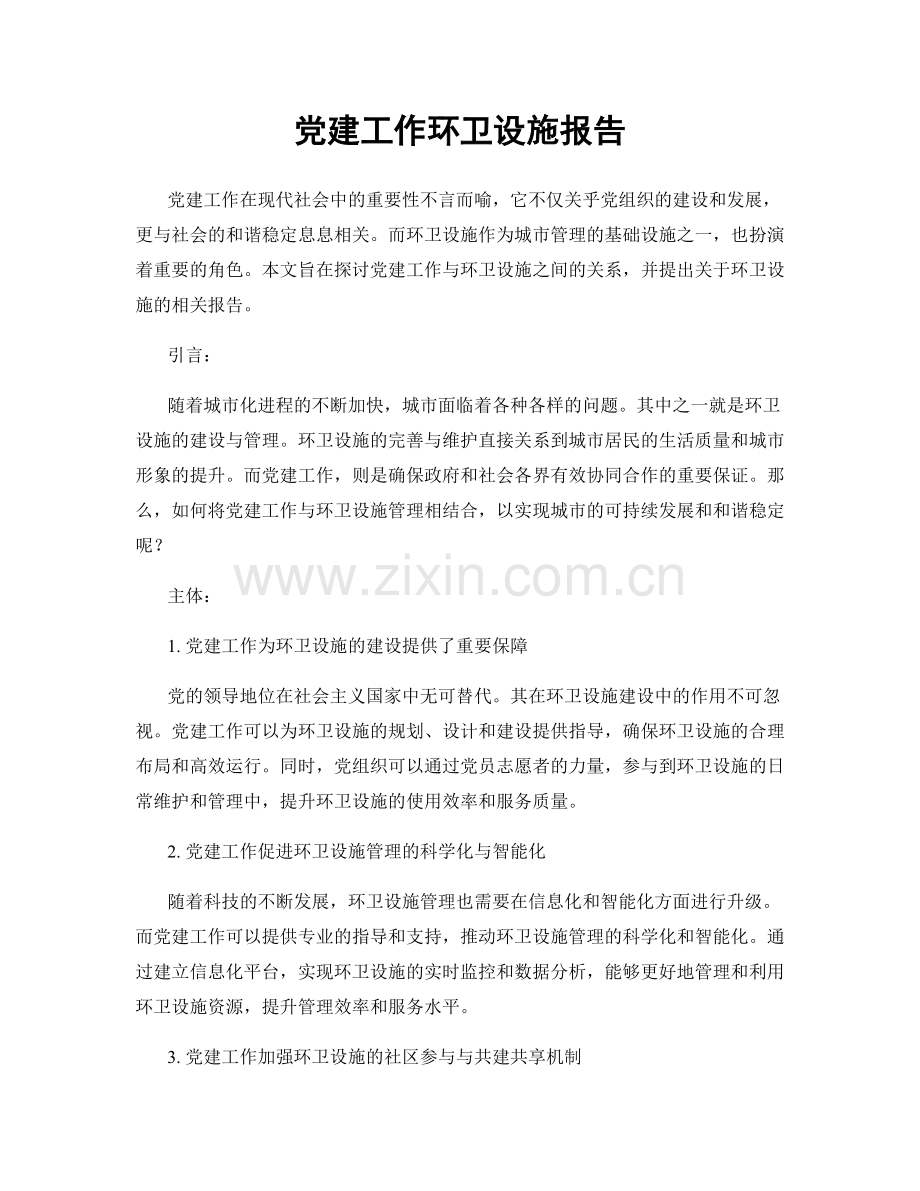 党建工作环卫设施报告.docx_第1页